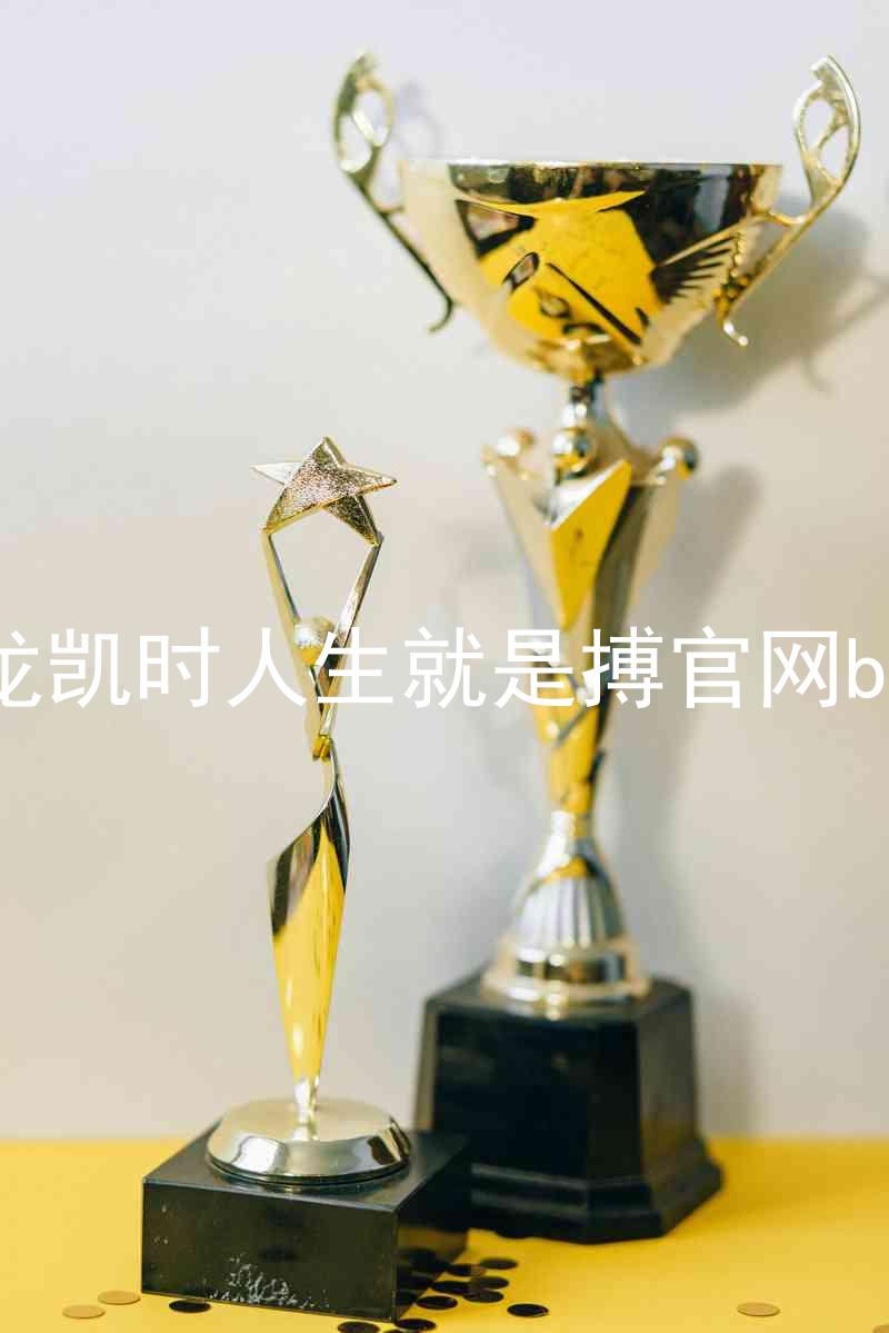 尊龙凯时人生就是搏官网bjl8