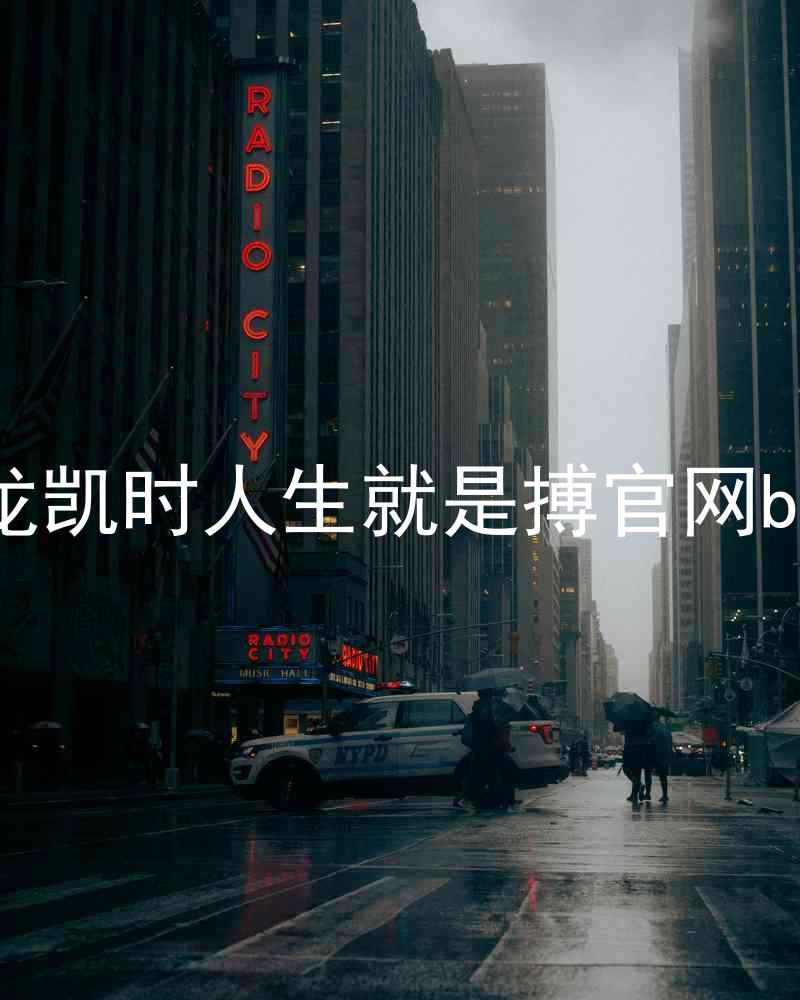 尊龙凯时人生就是搏官网bjl8
