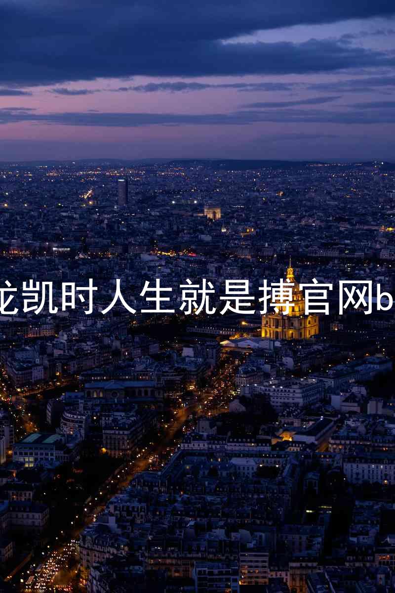 尊龙凯时人生就是搏官网bjl8