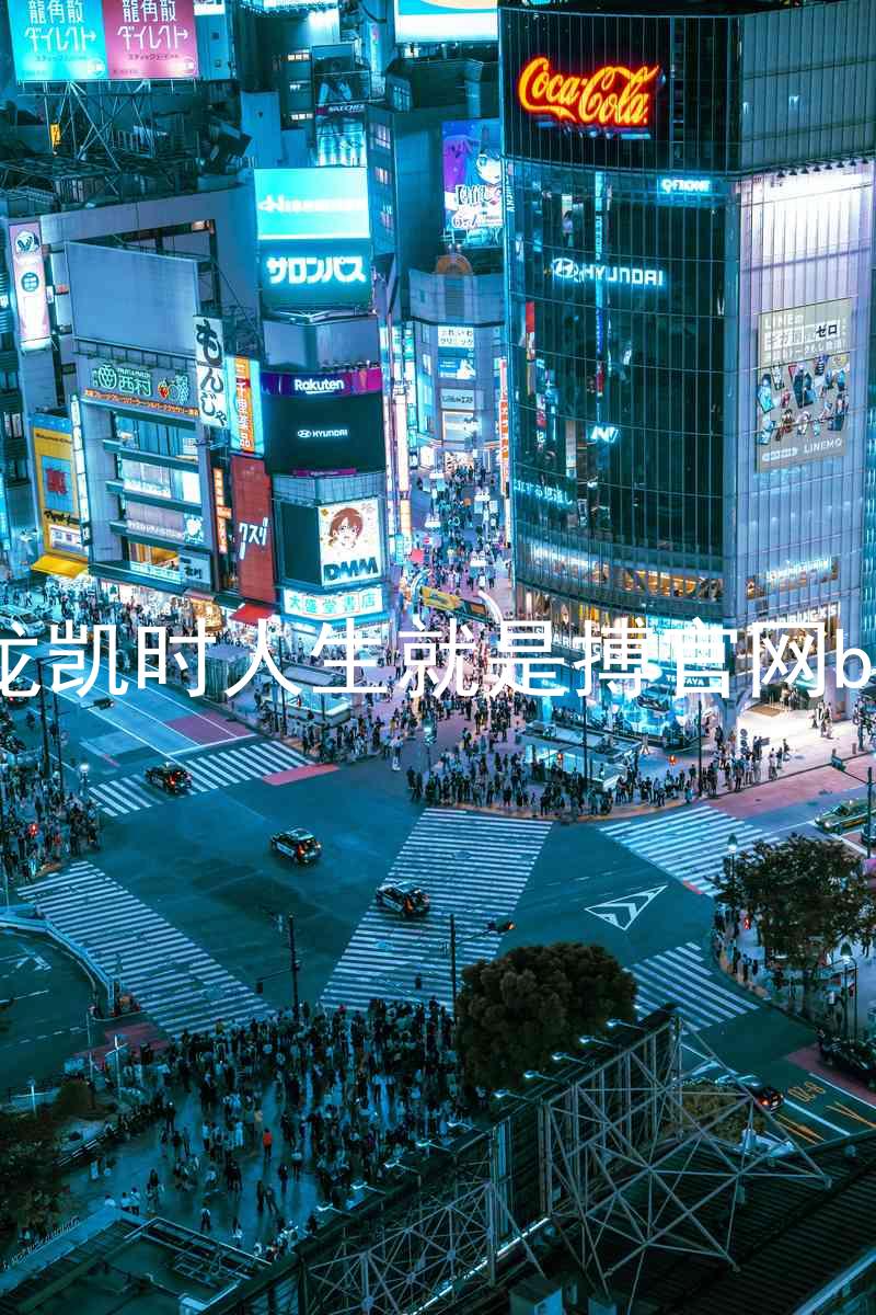 尊龙凯时人生就是搏官网bjl8