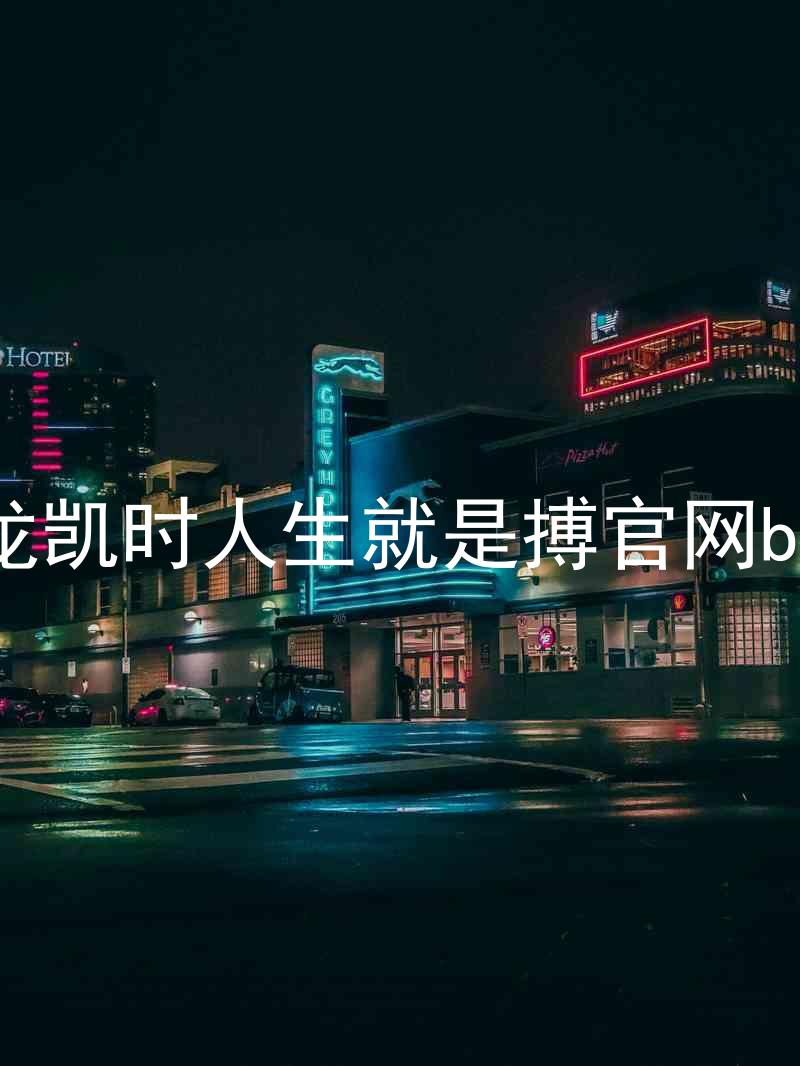 尊龙凯时人生就是搏官网bjl8